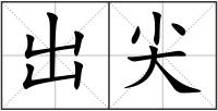 出尖
