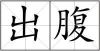 出腹