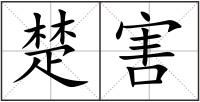 楚害
