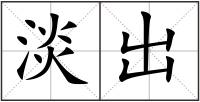 淡出