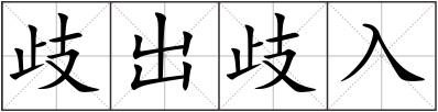 歧出歧入