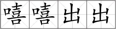 嘻嘻出出