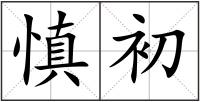 慎初