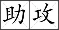 助攻