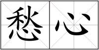 愁心