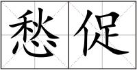 愁促