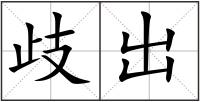歧出