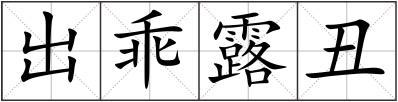 出乖露丑