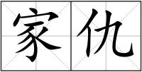 家仇