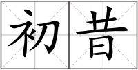 初昔
