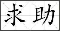 求助