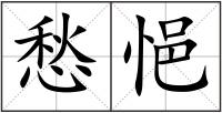 愁悒