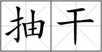抽干