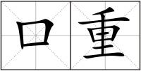 口重