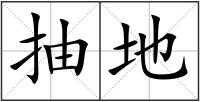 抽地