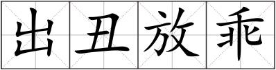 出丑放乖