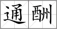 通酬