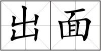 出面