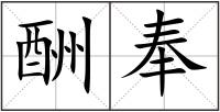 酬奉