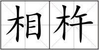 相杵