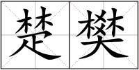 楚樊