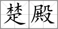 楚殿