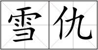 雪仇