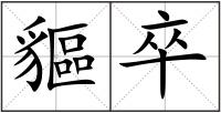 貙卒