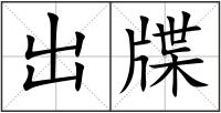 出牒