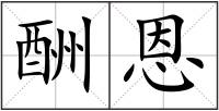 酬恩