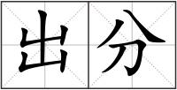 出分