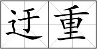 迂重