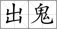 出鬼