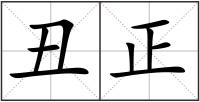 丑正