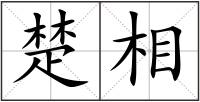 楚相