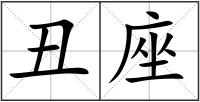 丑座