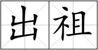 出祖