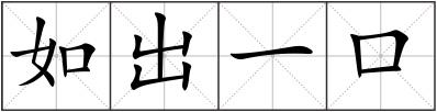 如出一口