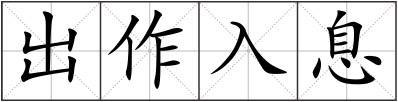 出作入息