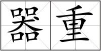 器重