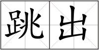 跳出