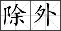 除外