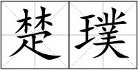 楚璞
