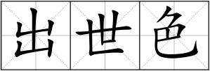 出世色