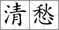 清愁