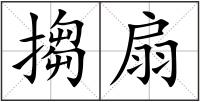 搊扇