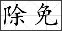 除免