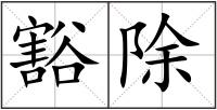 豁除