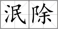 泯除