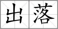 出落